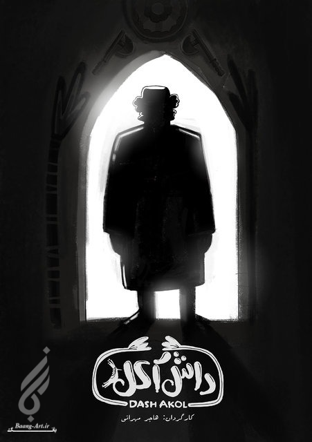 <b><b>انیمیشن</b></b> داش آکل